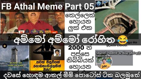 sri lankan memes athal 😂 part 5 sinhala memes reviewing with ck memes ️ රෝහිත බොසා එක්ක 😂