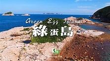 綠蛋盛宴 － 綠蛋島 (Green Egg Island) [4K航拍] - YouTube