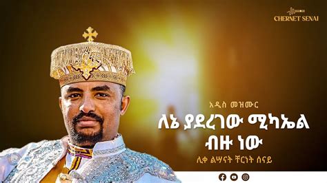 ለኔ ያደረገው ሚካኤል ብዙ ነው አዲስ መዝሙር Ethiopian Orthodox Tewahdo Mezmur 2021