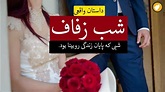 شب زفاف ـ داستان واقعی - YouTube