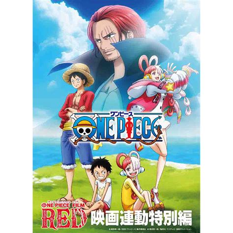 「one Piece Film Red」映画連動特別編 Blu Ray Blu Ray｜東映アニメーションオフィシャルストア