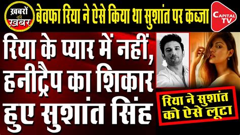 Honey Trap New Theory In Sushant Singh Case Anju Pankaj Capital Tv