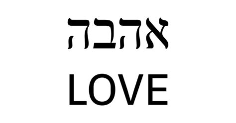 Ahava Love In Hebrew And English Hebrew Posters And Art Prints Teepublic