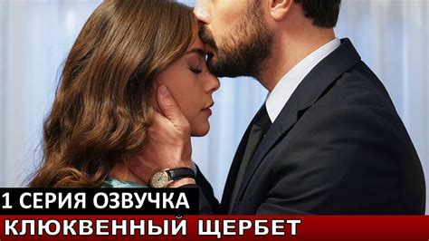 Клюквенный Щербет новый турецкий сериал 1 серия русская озвучка Youtube