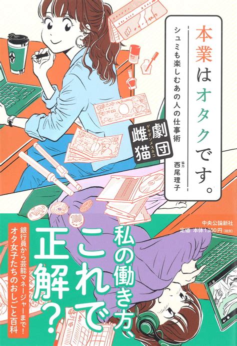 『本業はオタクです。』 劇団雌猫 著 仕事と趣味はこうして両立させる！ オタクのオタクによる働き方改革 写真・画像 1 1 ｜【西日本新聞me】