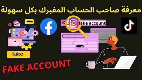 كيف تعرف صاحب حساب انستقرام او فيسبوك وهمي بطريقة سهلة و بدون خبرة