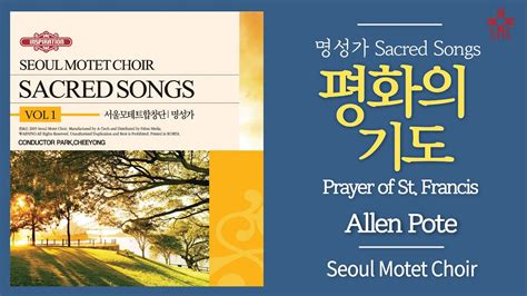 평화의 기도 서울모테트합창단 Prayer Of Peaceallen Pote Seoul Motet Choir