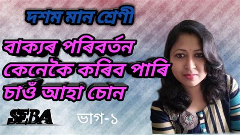 Class 10 Assamese grammar part 1 বকযৰ পৰবৰতন YouTube