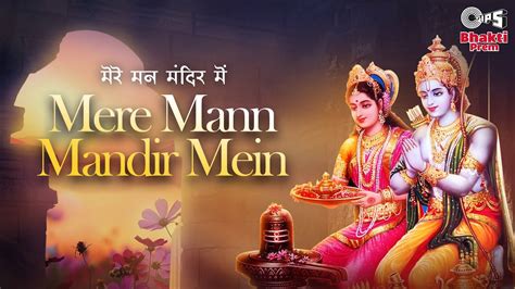 मेरे मन मंदिर में Mere Mann Mandir Mein Lyrics In Hindi Sadhana Sargam Ram Ji Ke Bhajan