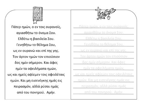 To develop the skills of reading, writing, listening and speaking. Orthodox Christian Education: Greek Prayer Worksheets