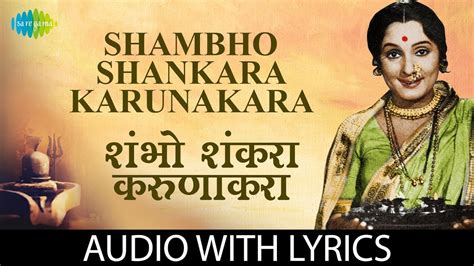 Shambho Shankara Karunakara With Lyrics शंभो शंकरा करुणाकरा