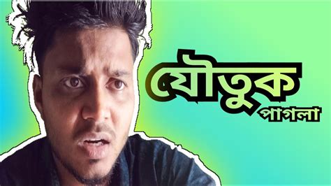 এ কেমন যৌতুক Funny Video Bangla Comedy Video Funny Video Youtube