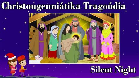 Άγια Νύχτα Silent Night In Greek Greek Christmas Songs For Children