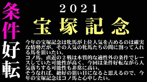 2021年6月27日、上半期を締めくくるグランプリ「宝塚記念」が阪神競馬場で開催される。 昨年、圧勝したクロノジェネシスが連覇を果たすのか。 となるとド真ん中すぎるので…… せめてレイパパレを1着固定にして夢を託すつもり。 とはいえ、なんだか今年の宝塚記念は大荒れす. 【ゼロ太郎】「宝塚記念2021」出走予定馬・予想オッズ・人気 ...