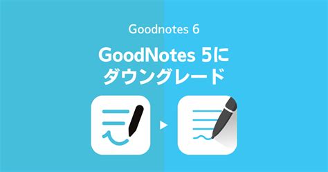 【goodnotes 6】goodnotes 5にダウングレードする手順