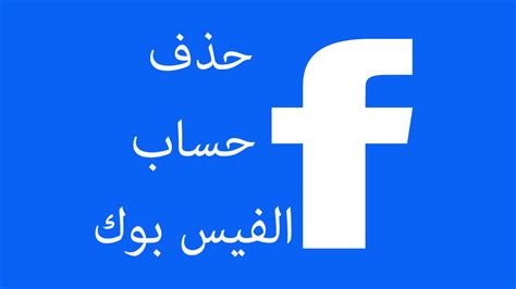 كيف يتم حذف حساب فيسبوك نهائيا
