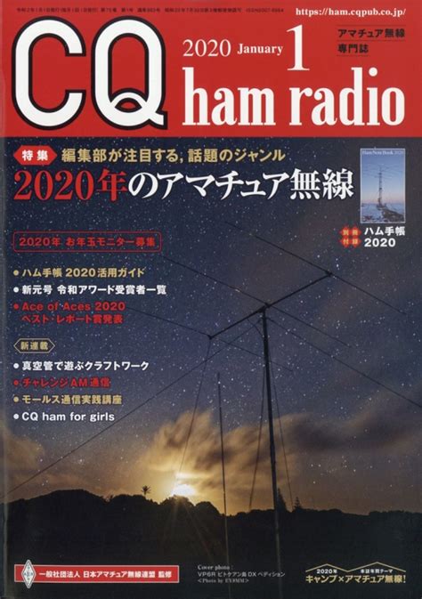 Cq Ham Radio ハムラジオ 2020年 1月号【特集：2020年のアマチュア無線／別冊付録：ハム手帳2020】 Cq Ham Radio編集部 Hmvandbooks