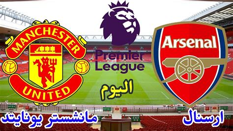 أخبار الرياضة الكرة الأوروبية مباريات اليوم مباريات اليوم بث مباشر يورو 2020 17 يونيو | 10:44 ص. ‫موعد مباراة ارسنال ومانشستر يونايتد اليوم الأربعاء في ...