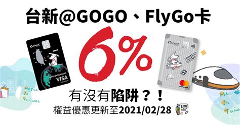 The site owner hides the web page description. 【台新銀行】@GOGO、FlyGo雙狗卡權益上衝6%，有沒有陷阱？!(~2021/2/28)