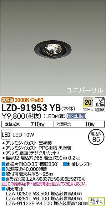 モジュール DAIKO 大光電機 LEDユニバーサルダウンライト LZD 60742NW リコメン堂 通販 PayPayモール レンズ