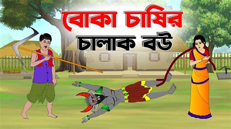 বোকা চাষির চালাক বউ । Sonsari Bou Bangla Cartoon Rupkothar Bangla