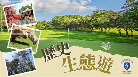 香港哥爾夫球會「粉嶺球場歷史生態遊」免費網上預約 Jetso Today