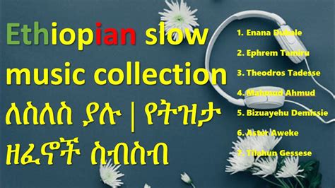Ethiopian Slow Music Collection ለስለስ ያሉ ሙዚቃዎች የትዝታ ዘፈኖች ስብስብ 2021 Part