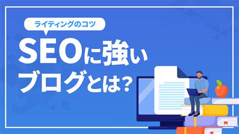 Seoに強いブログとは 上位表示されるおすすめの書き方を解説seoコンサルティングの専門会社 東京seoメーカー