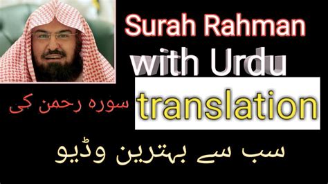 Surah Rahman With Urdu Translation Surah Rahman Tarjuma Ke Sath