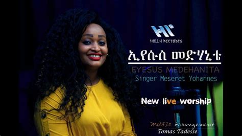 Meseret Yohannes ኢየሱስ መድሃኒቴ Ethiopian Amharic Protestant Mezmur Cover