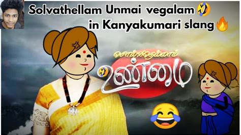 Solvathellam Unmai Comedy In Kanyakumari Slang Kanya Kumari Boy