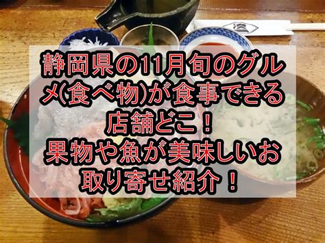 静岡県の11月旬のグルメ食べ物が食事できる店舗どこ！果物や魚が美味しいお取り寄せ紹介！ 旅する亜人ちゃん
