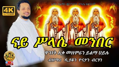 ናይ ሥላሴ መንበር Nay Slasie Menber Eritrean Orthodox Tewahdo Mezmur By