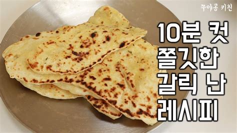난 나나난 난난 나나 난 난 10분만에 완성하는 쫄깃한 난 10 Mins Naan Recipe Super Easy And Chewy Ver Youtube