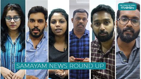 Samayam malayalam is one of the leading czcams channels that deliver kerala news, national news and international news in malayalam. Samayam News Round Up | Samayam Malayalam | - YouTube