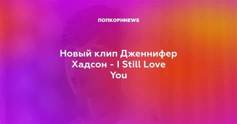 Дженнифер хадсон похудела Новый клип Дженнифер Хадсон - I Still Love You Новый клип Дженнифер Хадсон - I Still Love You Дженнифер хадсон похудела