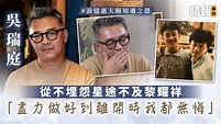 【淚憶惠天賜知遇之恩】吳瑞庭從不埋怨星途不及黎耀祥 「盡力做好到離開時我都無悔」 - 晴報 - 娛樂 - 中港台 - D200924