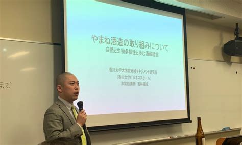 （2020.2.19）香川大学大学院において非常勤講師として講義させていただきました | やまね酒造株式会社