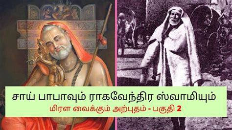 Miracles Of Shirdi Sai Baba And Sri Raghavendra Swamy Part 2 Youtube