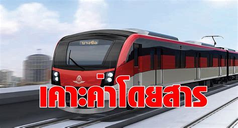 บริษัท รถไฟฟ้า ร.ฟ.ท. เข้าพื้นที่ รถไฟฟ้าสายสีแดง เตรียมพร้อมวิ่งเสมือนจริง 26 มี.ค. คมนาคม เคาะ ค่าโดยสาร รถไฟฟ้าสายสีแดง สูงสุดไม่เกิน 42 บาท