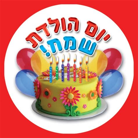 Happy Birthday In Hebrew Jamies Witte
