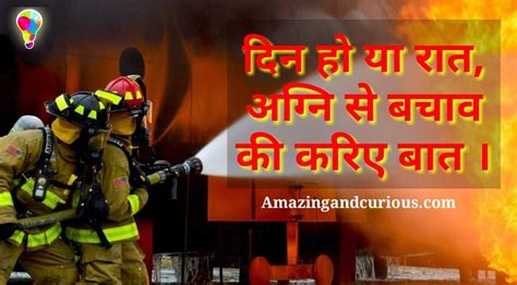 Each year, more than 4,000 americans die in fires, more than 25,000 are injured in fires, and more than 100 firefighters are killed additional tips for fire safety. अग्नि सुरक्षा - Catchy Fire Safety Slogans In Hindi - Amazing & Curious | Safety slogans, Fire ...