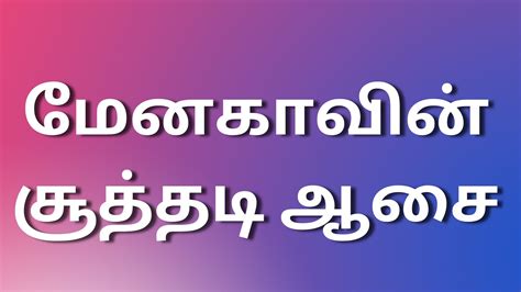 Latest Kamakathaikal மேனகாவின் சூத்தடி ஆசை Tamil Kaama Kadhaigal
