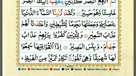Detail 67 Surah Al Mulk সুরা মূলক سورة الملك‎ Color Tajweed Arabic