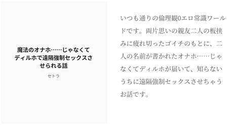 R 18 創作bl 淫語 魔法のオナホじゃなくてディルホで遠隔強制セックスさせられる話 セトラの小説 Pixiv