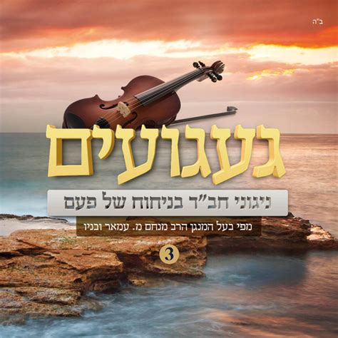 יוונים נקבצו עלי Song And Lyrics By Rabbi Menachem Amar הרב מנחם עמאר Spotify