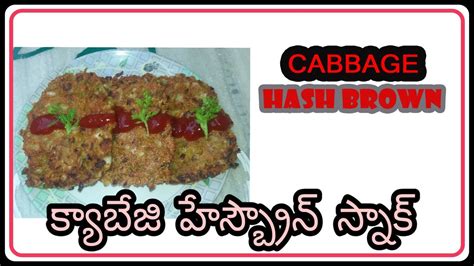 Maybe you would like to learn more about one of these? Cabbage Hash Brown (క్యాబెజి హాష్ బ్రౌన్) - YouTube