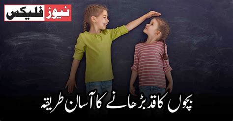 بچوں کا قد بڑھانے کا آسان طریقہ نیوز فلیکس