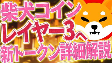 【柴犬コイン】ついにレイヤー3進出and新トークン発行！さらにエアドロップも予定？！詳細解説します【シバイヌコイン】【shibaコイン