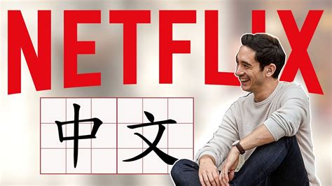 How To Learn Chinese With Netflix Youtube